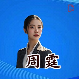 周霆
